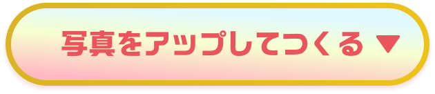 写真をアップしてつくる