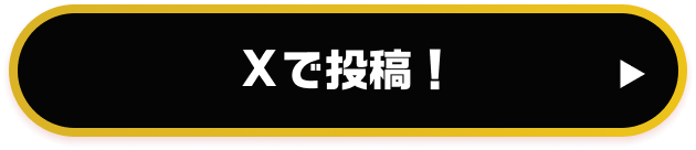 Xで投稿!