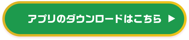 アプリのダウンロードはこちら