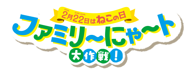 【2月22日はねこの日】ファミリ〜にゃ〜ト 大作戰!