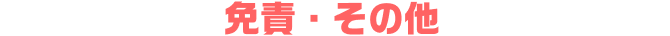 免責・その他