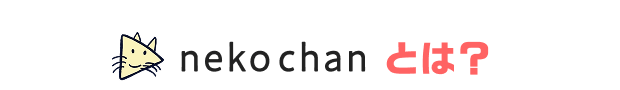 nekochanとは？