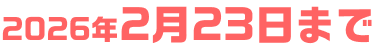 2026年2月23日まで